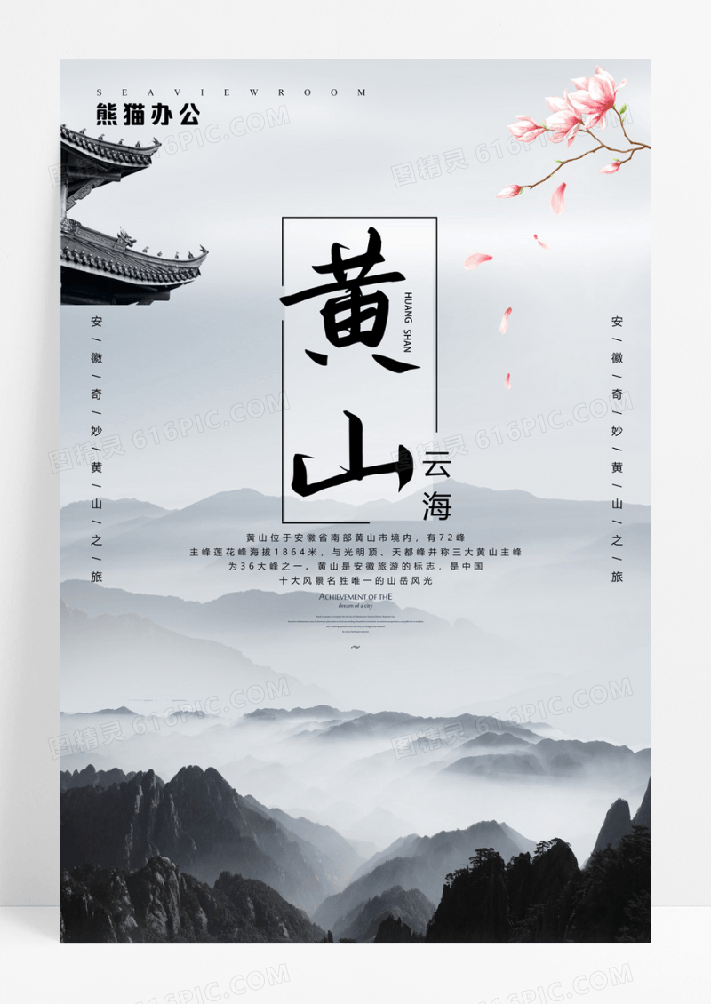黑白黄山云海海报