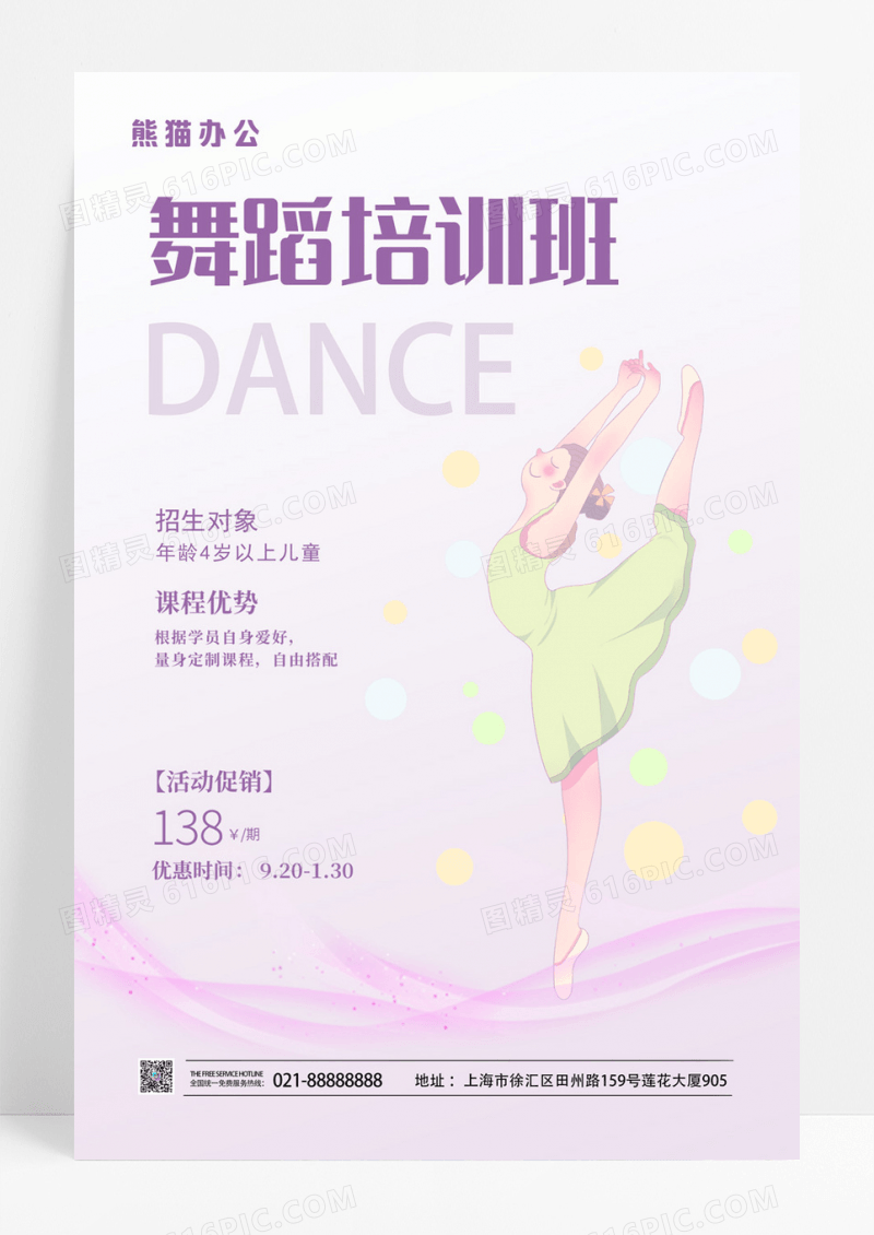 紫色简约插画舞蹈培训班宣传促销海报舞蹈海报