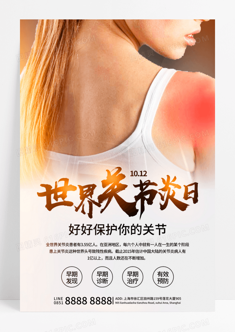 简约世界关节炎日宣传海报