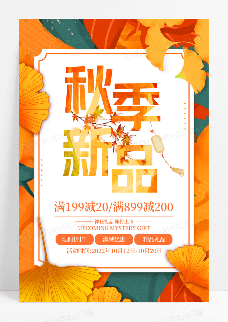 时尚大气秋季新品促销海报