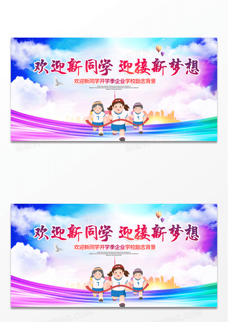 开学季炫彩大气励志欢迎新同学开学季新学期迎新晚会舞台背景展板