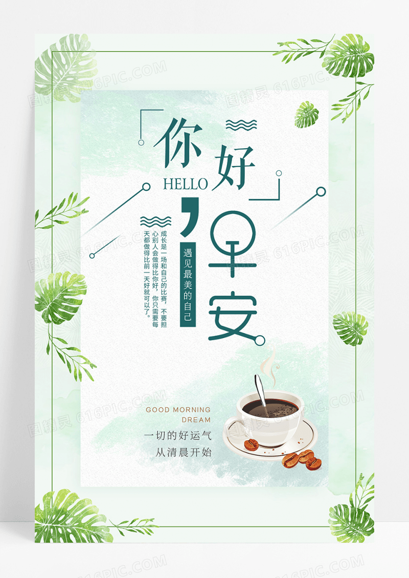 绿色小清新早安海报