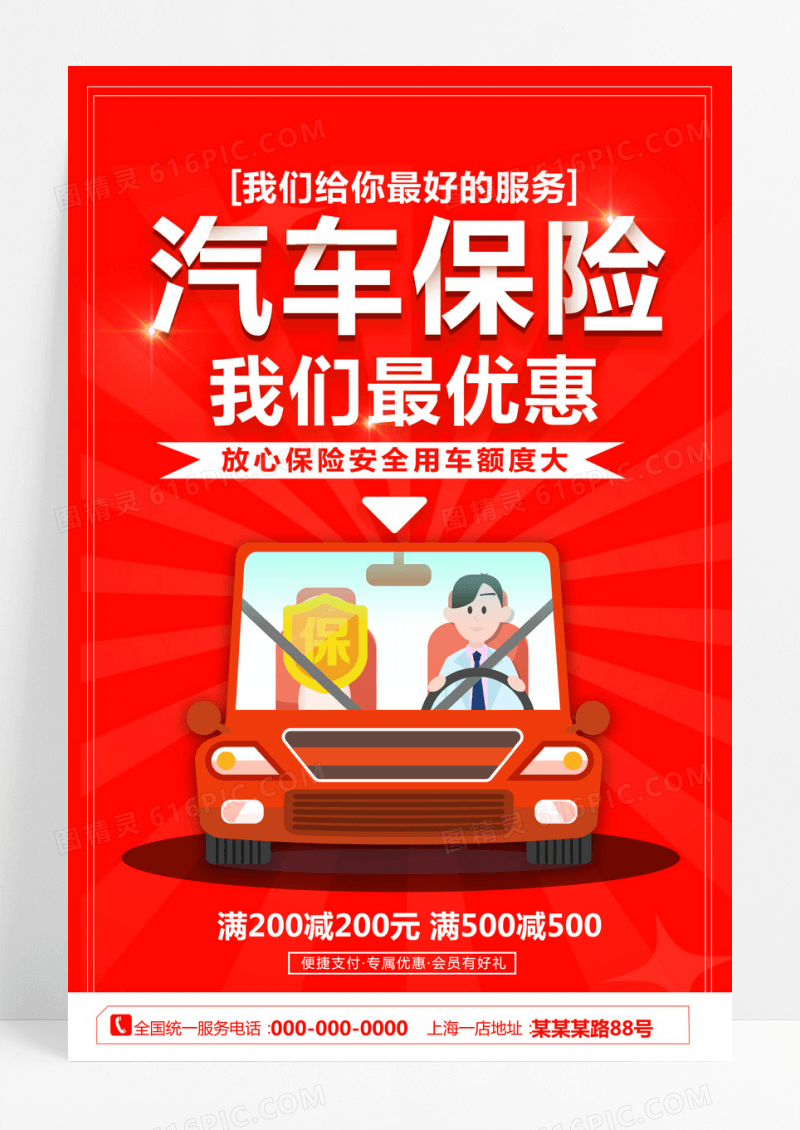 红色汽车保险广告海报