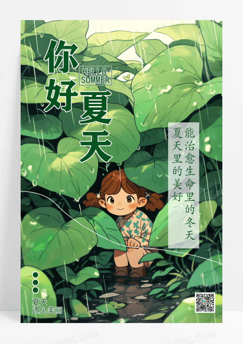 绿色插画荷叶你好夏天少女海报