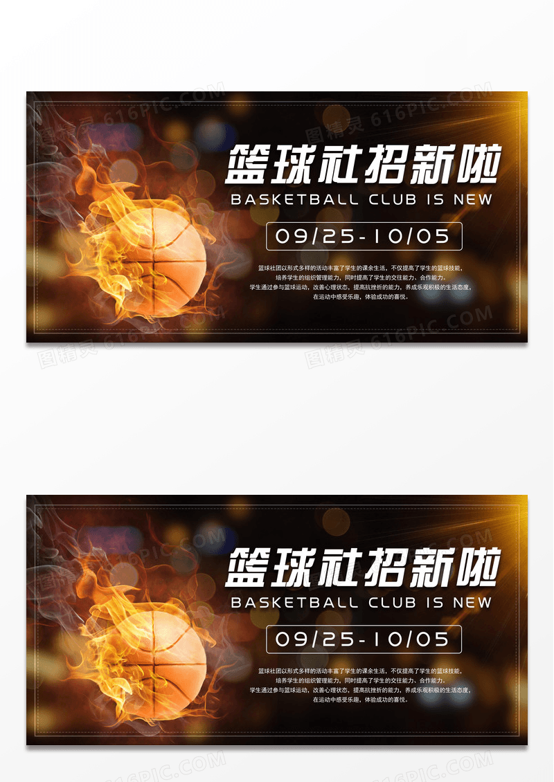 暗色篮球社招新炫酷宣传展板设计