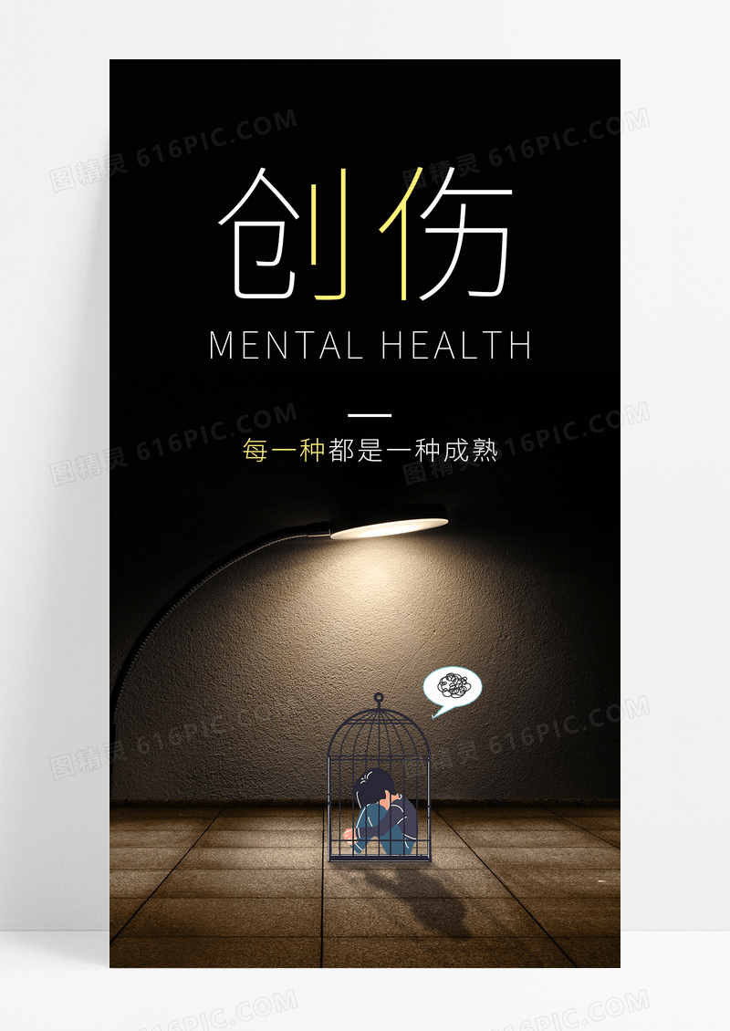心理咨询抑郁情感励志手机海报配图图片