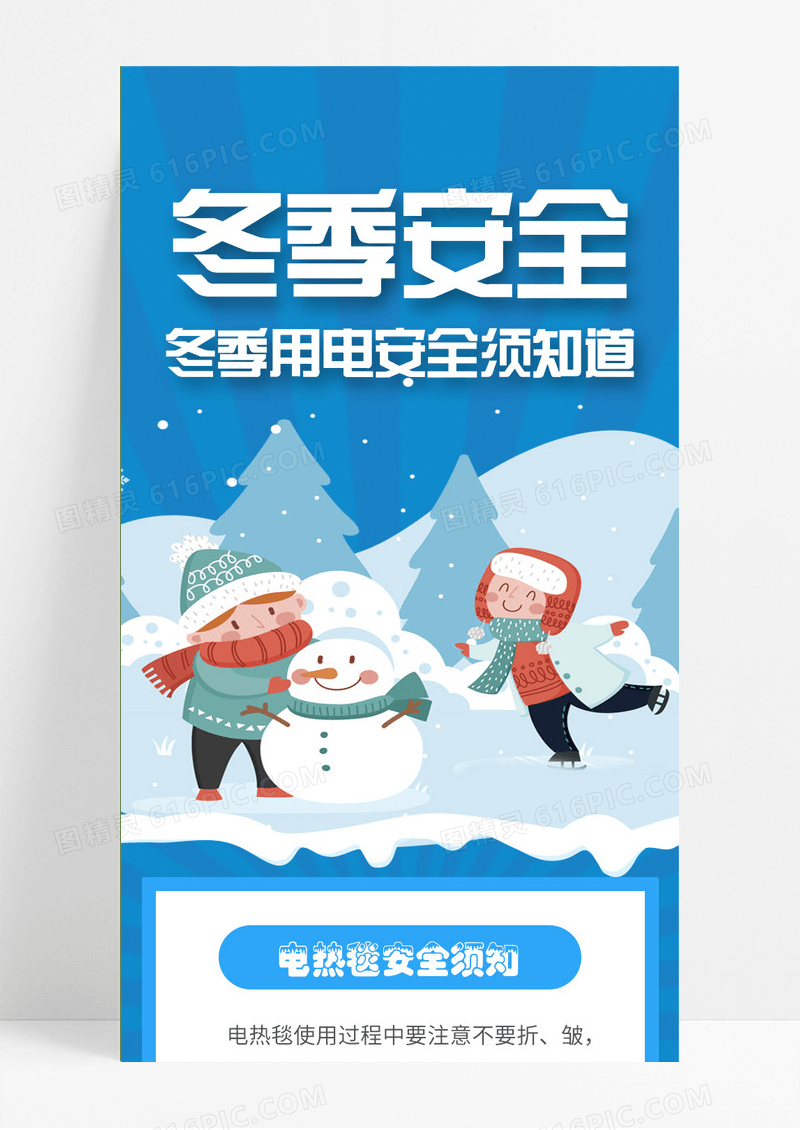 蓝色冬季安全用电需知道冬季安全长图手机长图