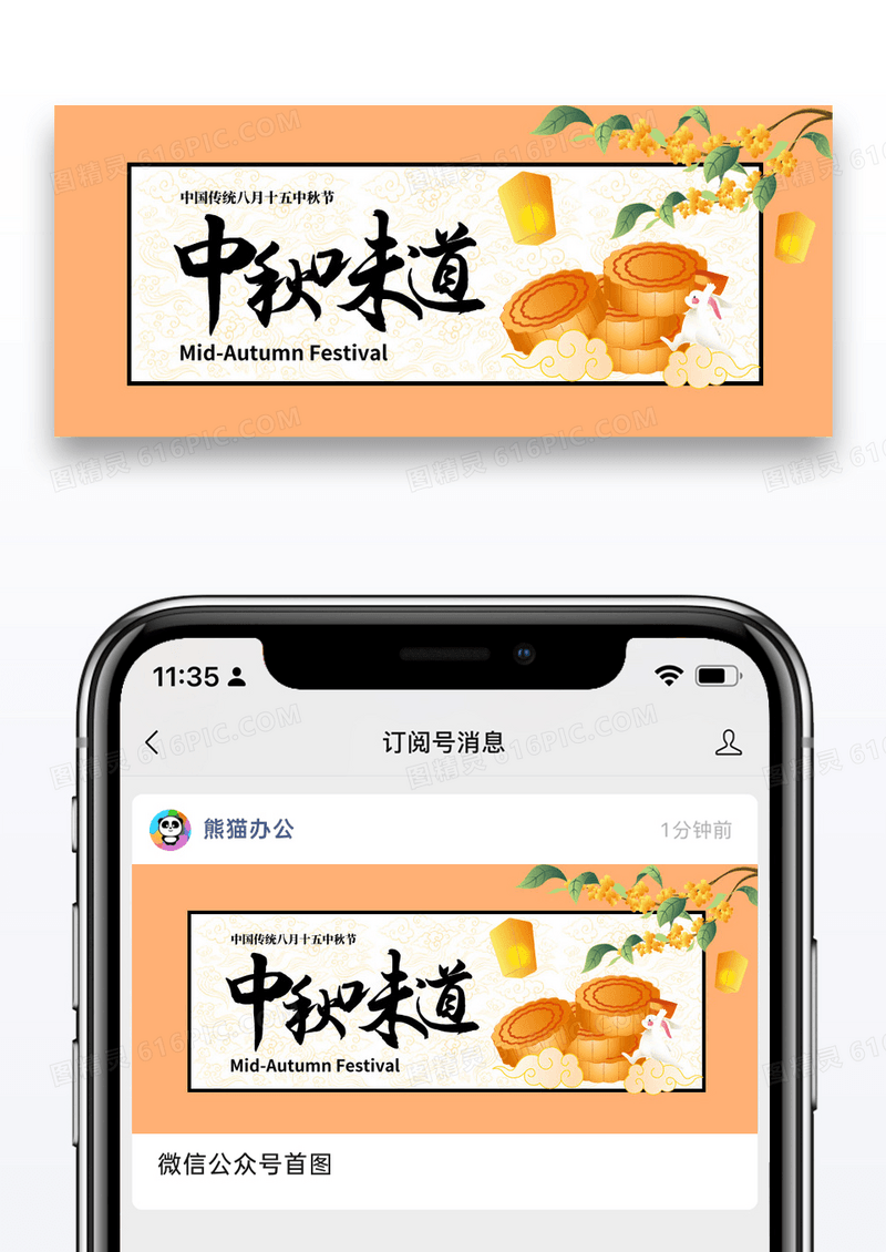 橙黄色节日中秋味道公众号封面配图图片