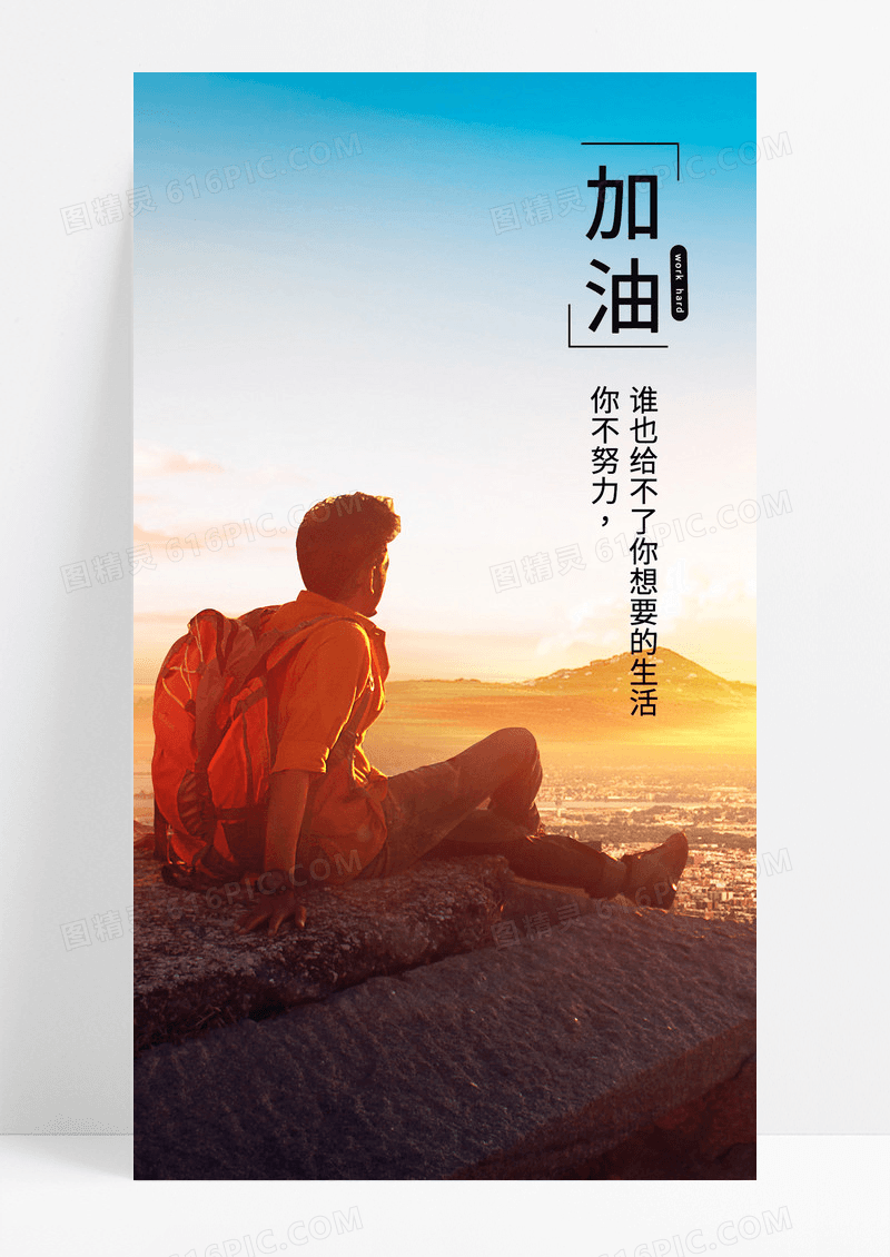 加油手机海报配图图片