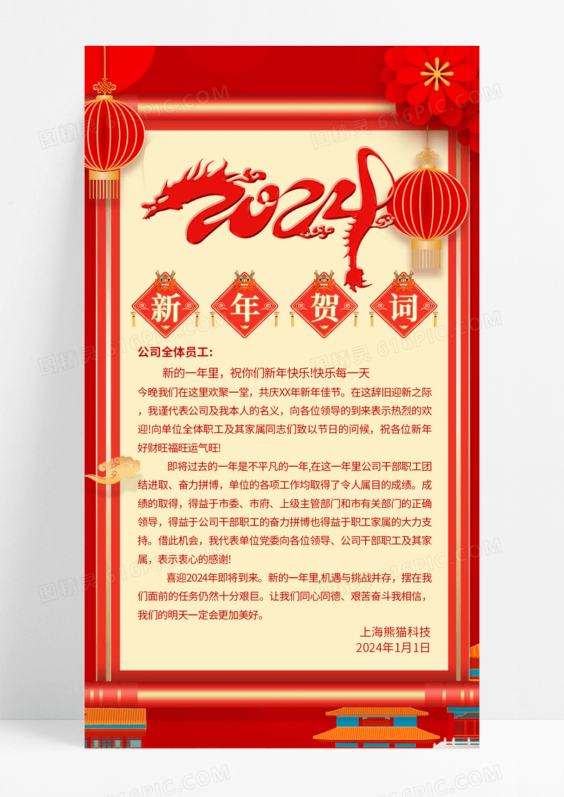 喜庆红色大气2024龙年新年贺词宣传海报2024新年贺词