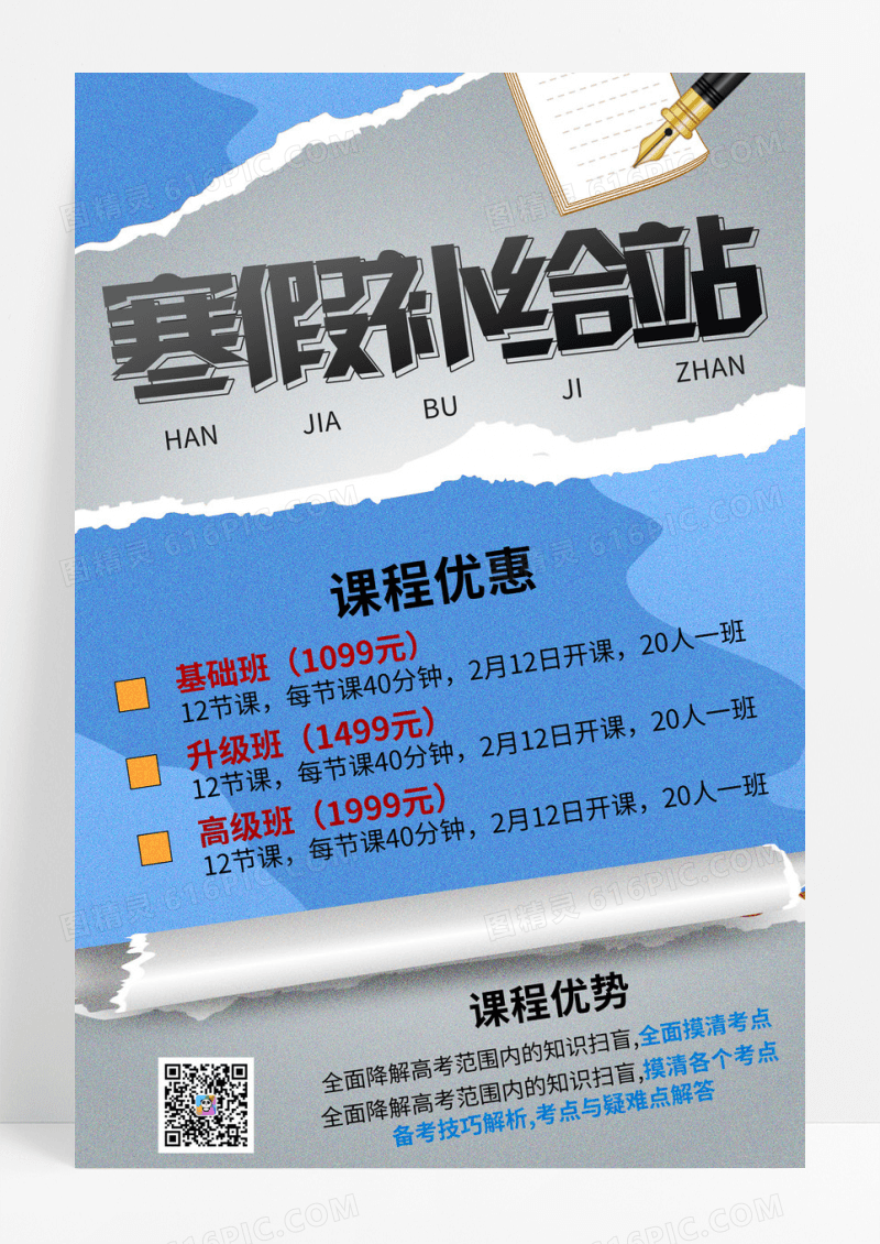 蓝色撕纸风寒假补给站培训宣传海报