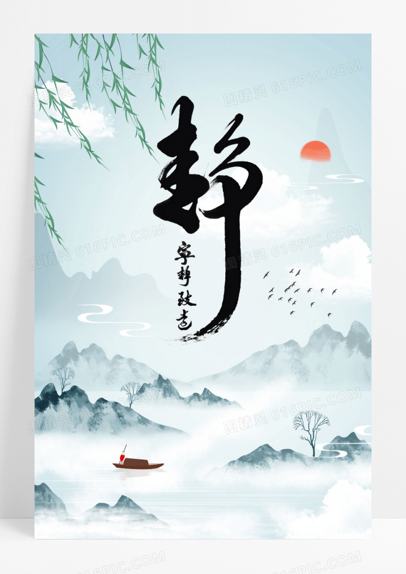 创意中国风静海报设计