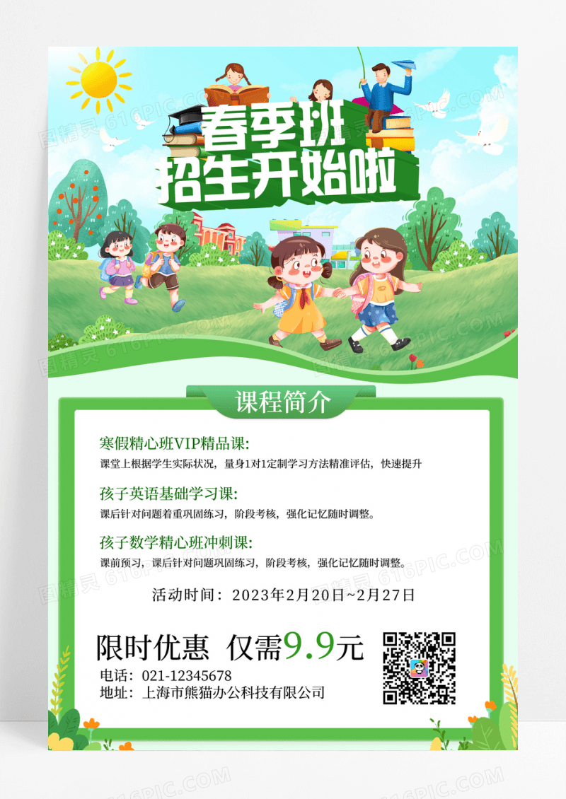 绿色卡通春季招生啦宣传海报