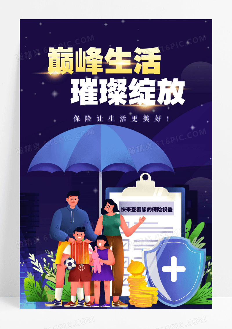 大气扁平插画巅峰生活璀璨绽放保险金融海报