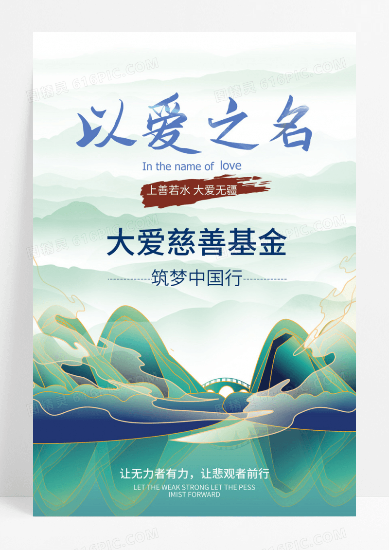  爱心公益慈善活动志愿者海报