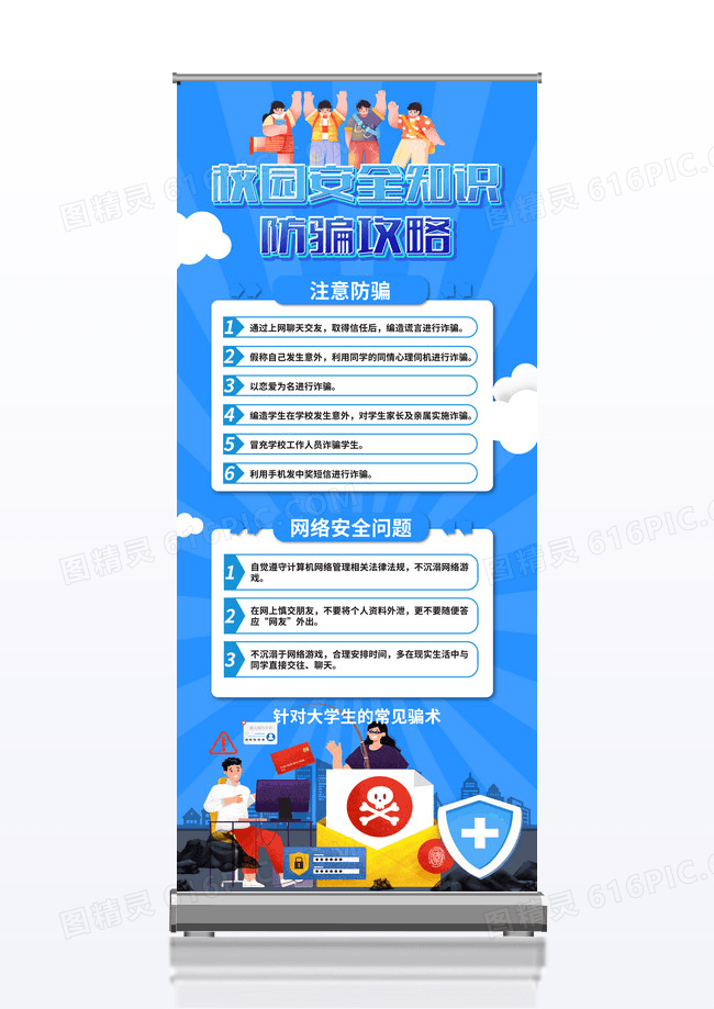 蓝色校园大学安全防骗知识攻略网络校园安全展架