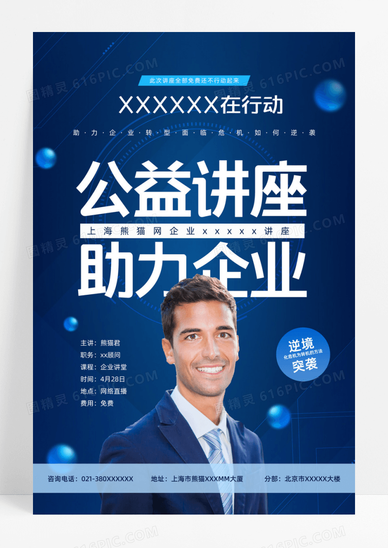 讲座海报公益讲座讲座海报