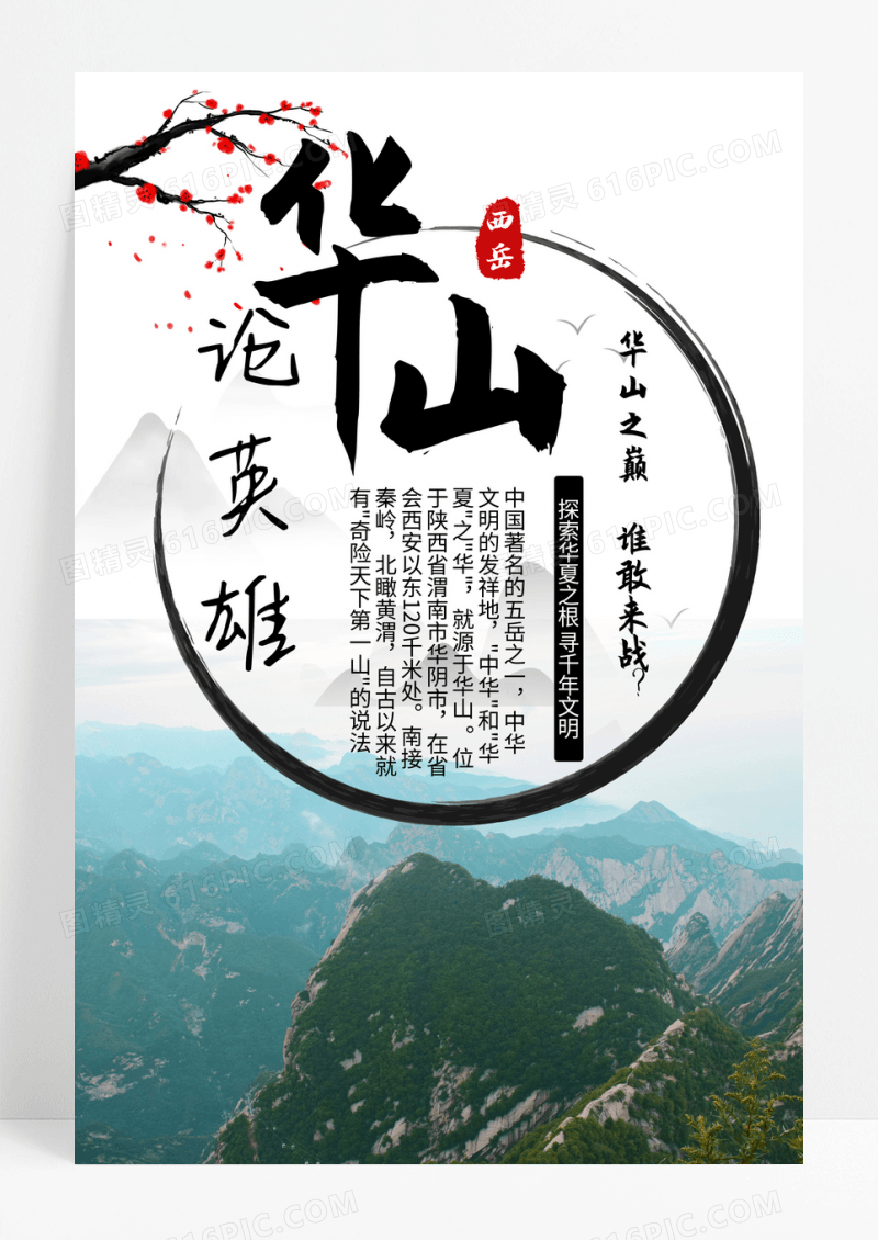 创意中国风西岳华山旅游海报设计