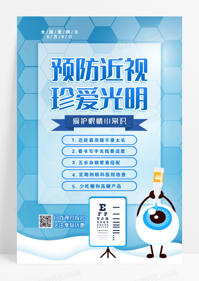 蓝色医疗背景全国爱眼日宣传海报设计