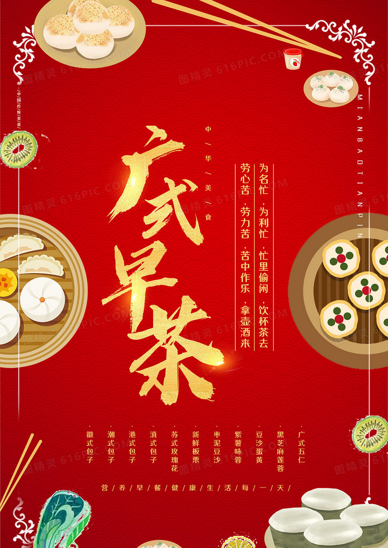 红金广式早茶宣传海报