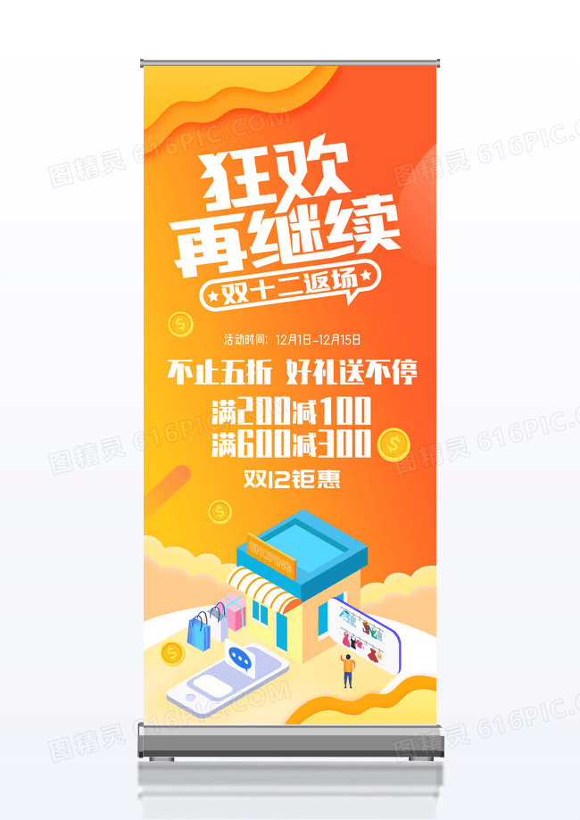 橙色双十二狂欢再继续促销展架设计