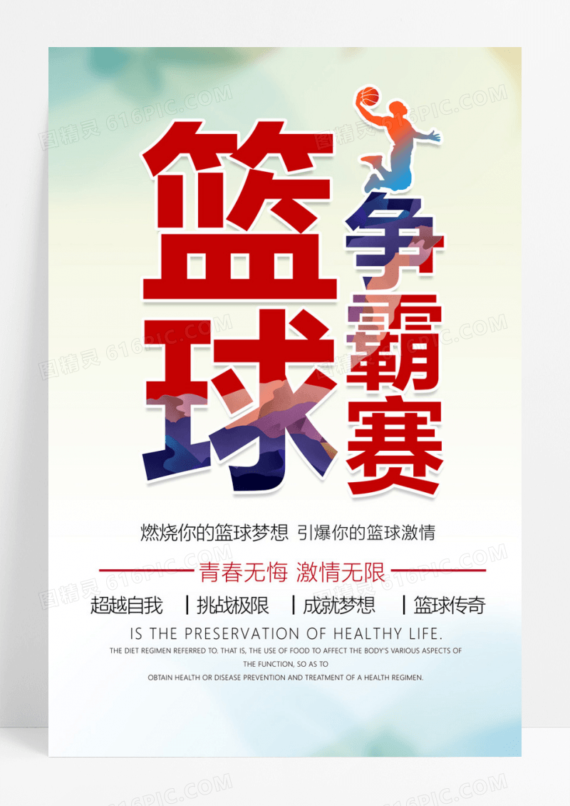  时尚大气篮球争霸赛篮球比赛宣传海报