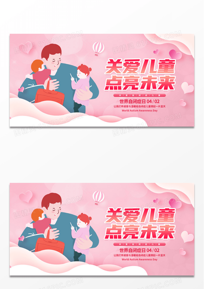 粉色剪纸简约关爱儿童点亮未来世界自闭症日宣传展板设计