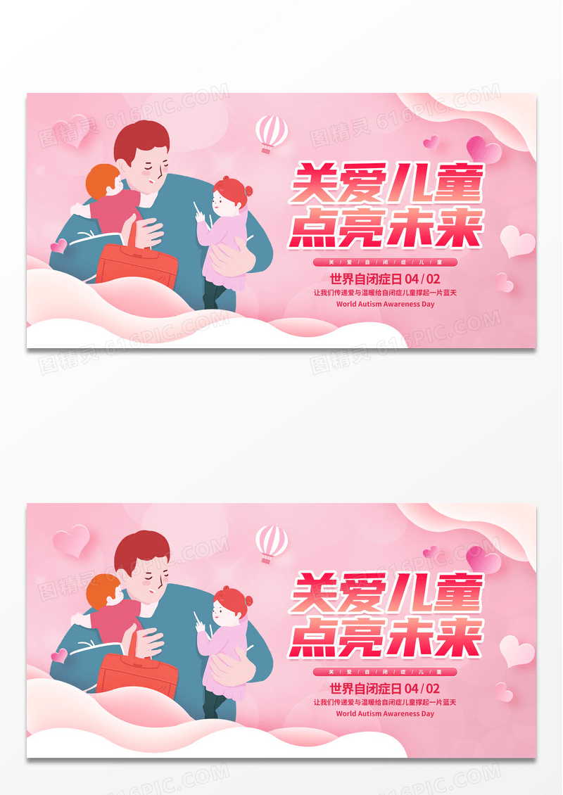 粉色剪纸简约关爱儿童点亮未来世界自闭症日宣传展板设计