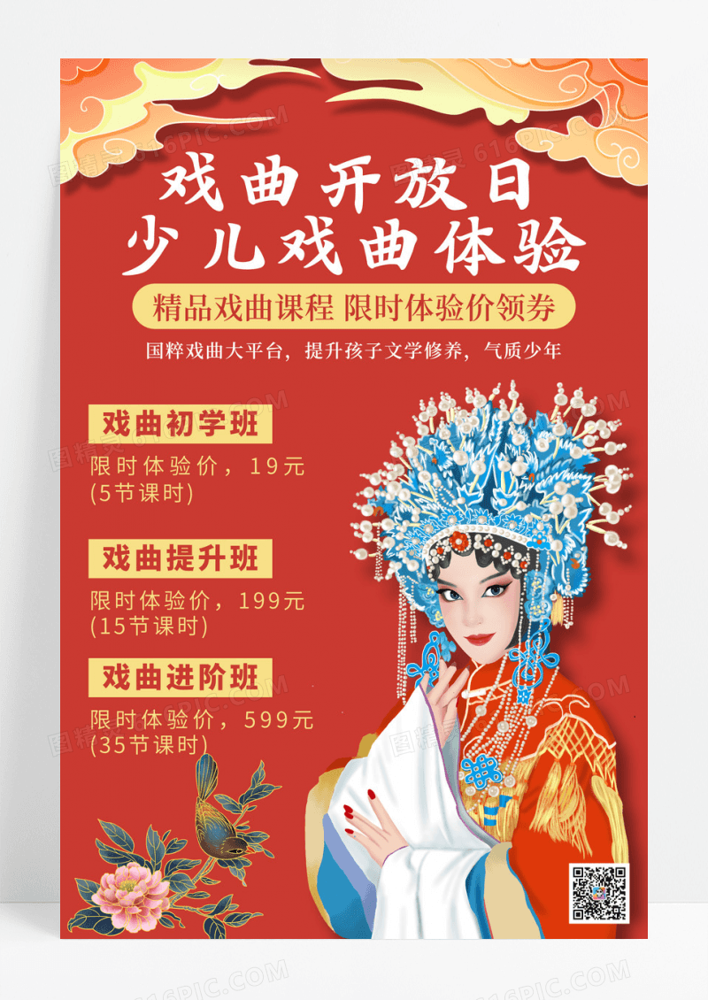 红色中国风国潮大气戏曲培训海报