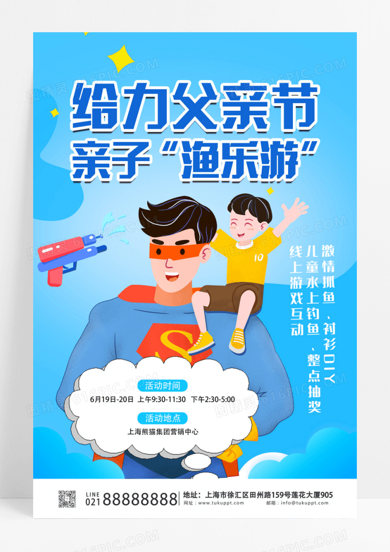 蓝色插画给力父亲节海报