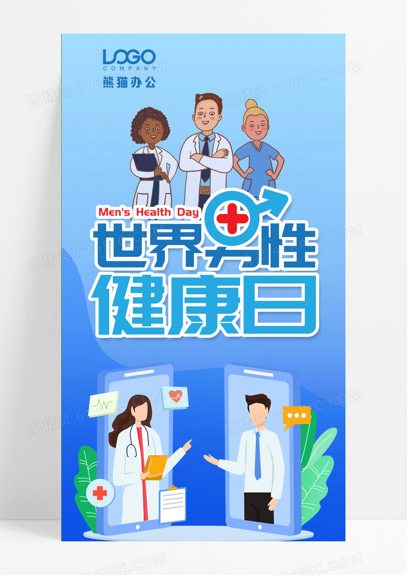 蓝色简约世界男性健康日长图