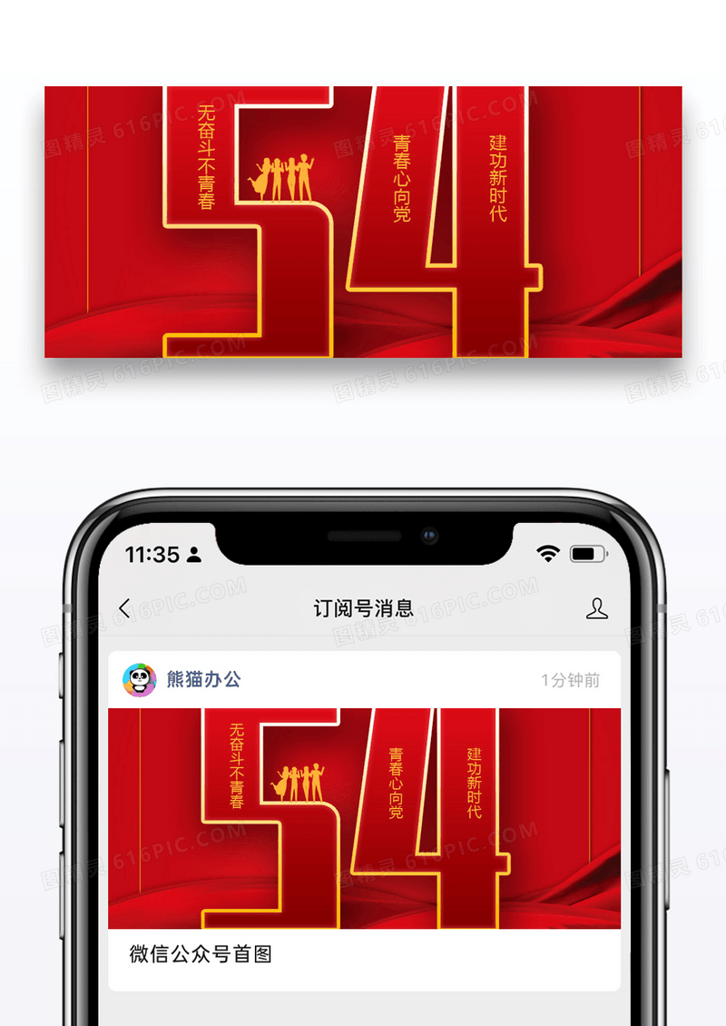 54青年节微信公众号封面图片设计