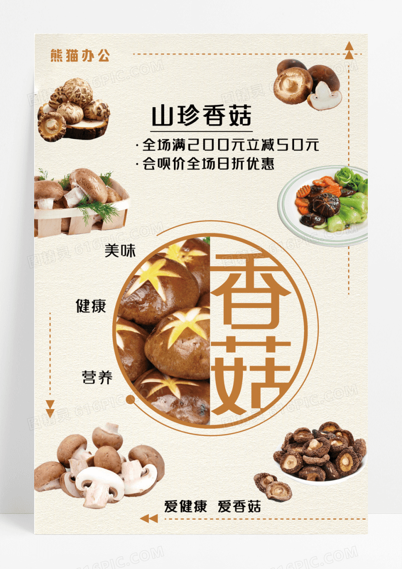 山珍香菇美食海报香菇海报