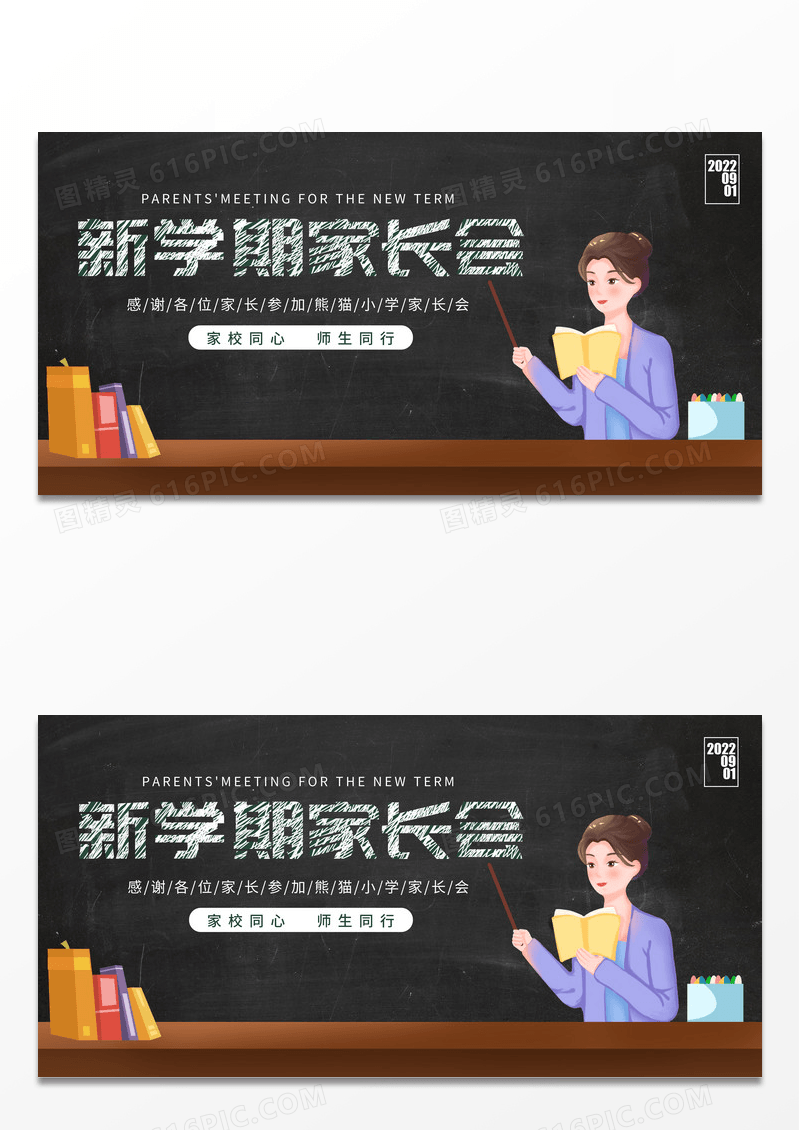 黑板简约新学期家长会宣传展示展板