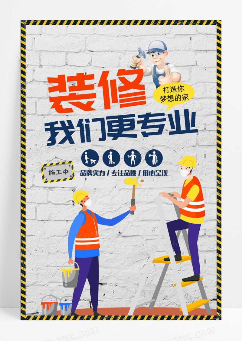 简洁手绘装修我们更专业宣传活动海报