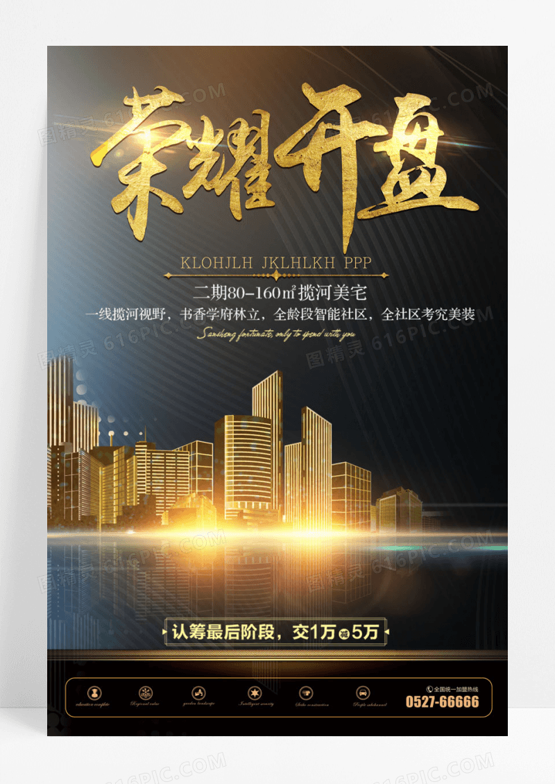 黑金房地产荣耀开盘认筹宣传海报