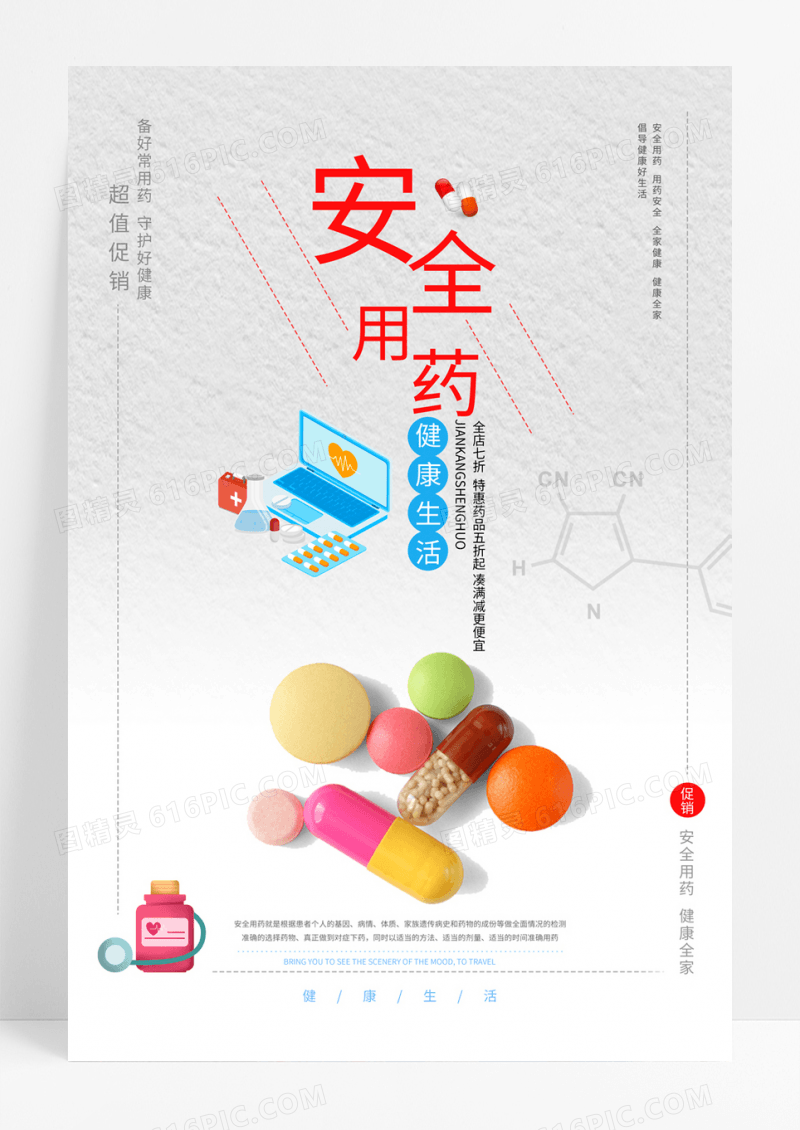 简约安全用药科普宣传促销海报