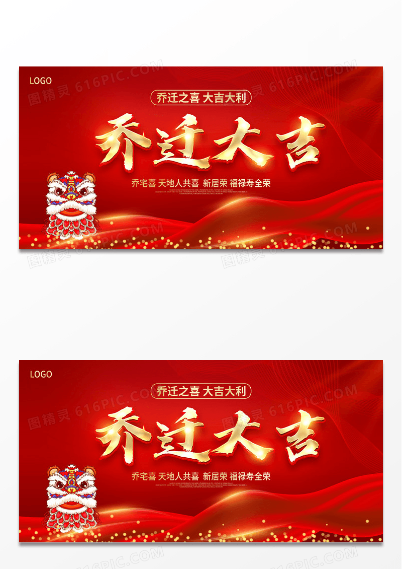 红金大气乔迁之喜喜庆展板设计乔迁海报