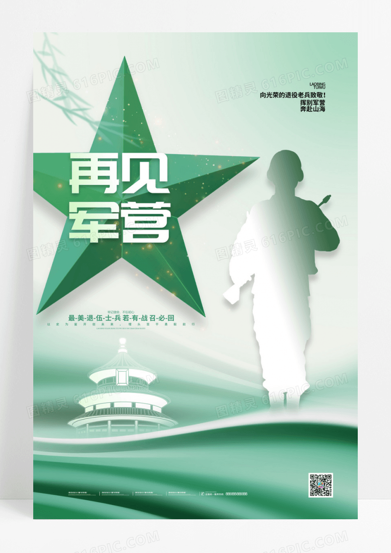 绿色老兵退伍再见军营党建海报