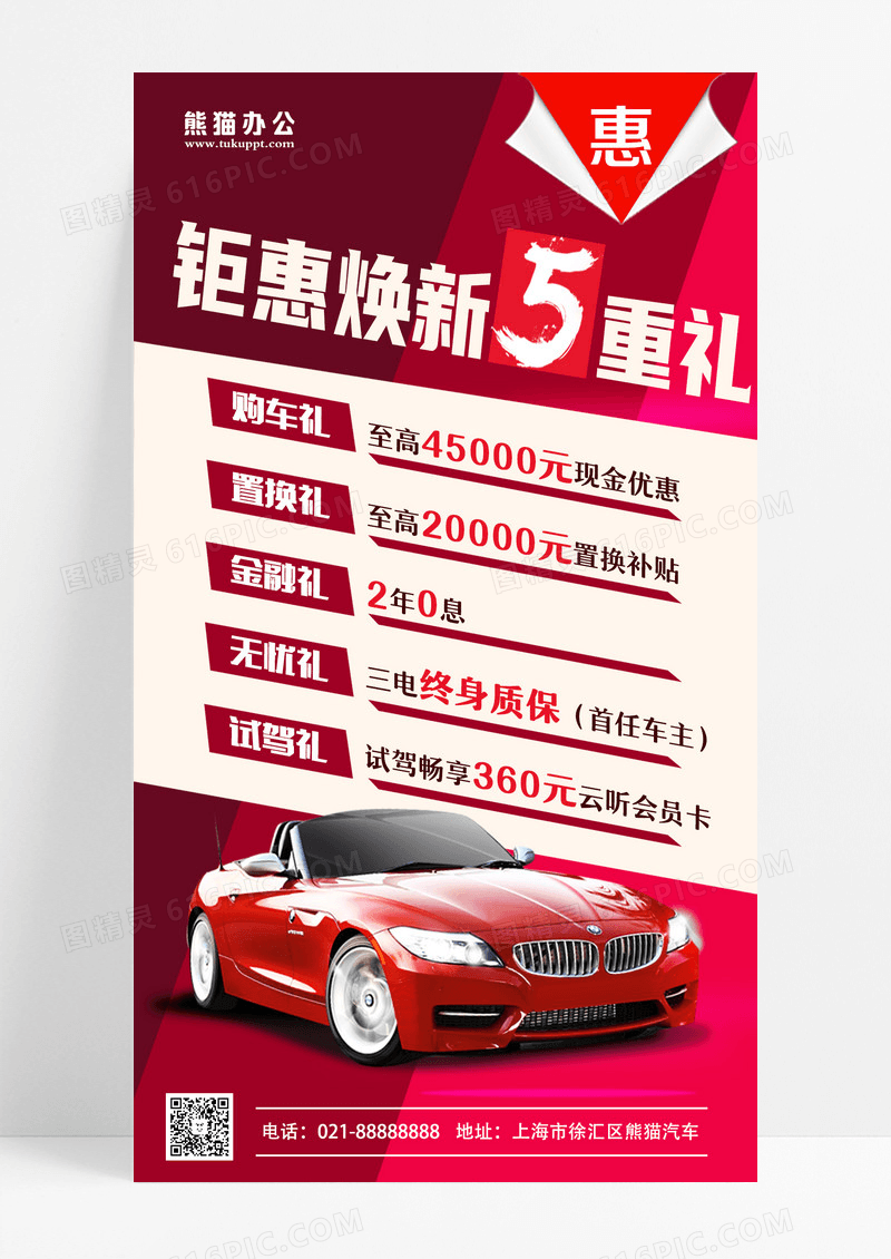 红色钜惠换新5重礼汽车促销手机文案海报汽车促销汽车促销手机文案海报 