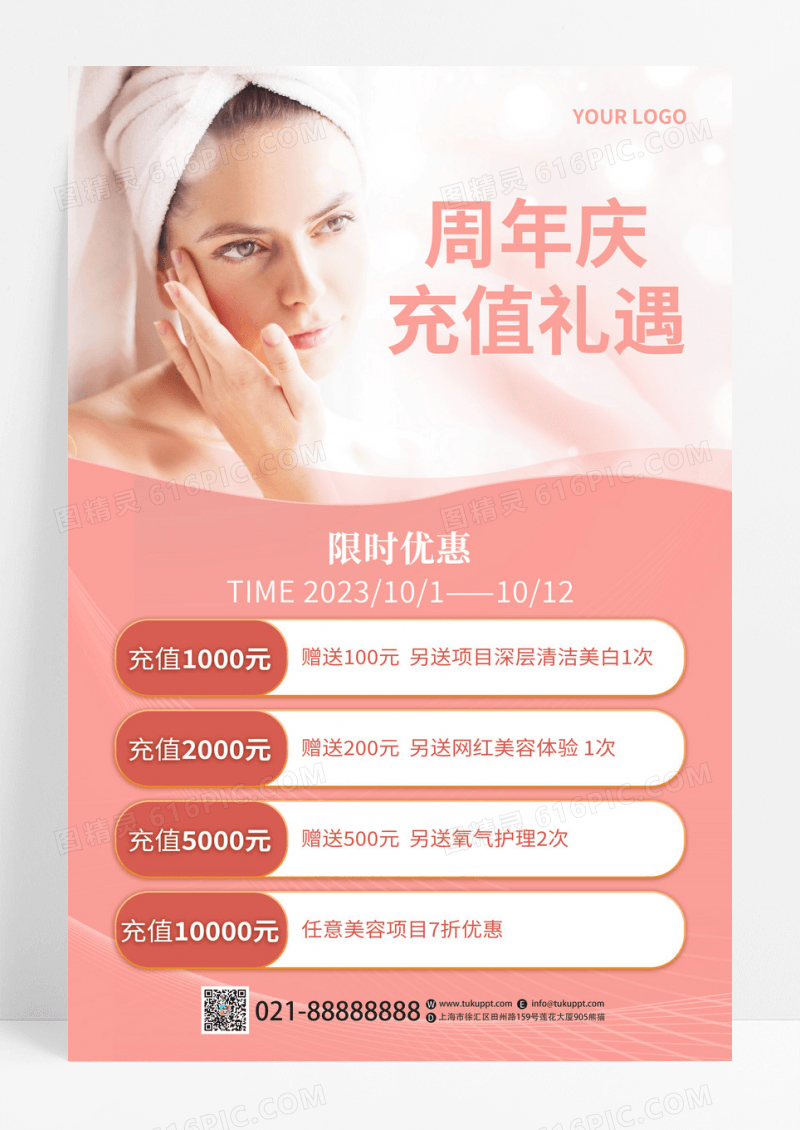 粉色美容美肤创意周年庆充值礼遇宣传海报