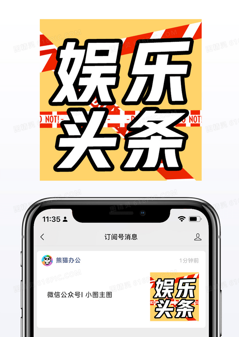 警戒线黄色娱乐头条微信公众号小图