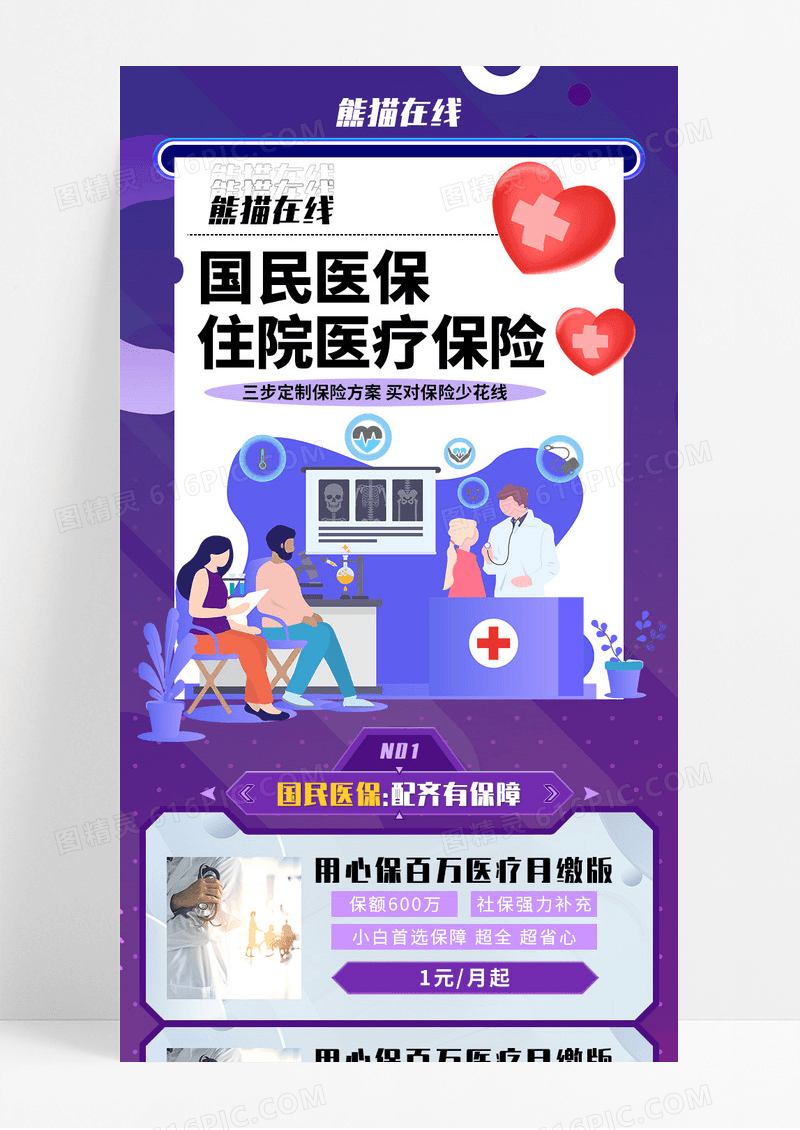 紫色卡通手绘国民医疗保险金融手机长图