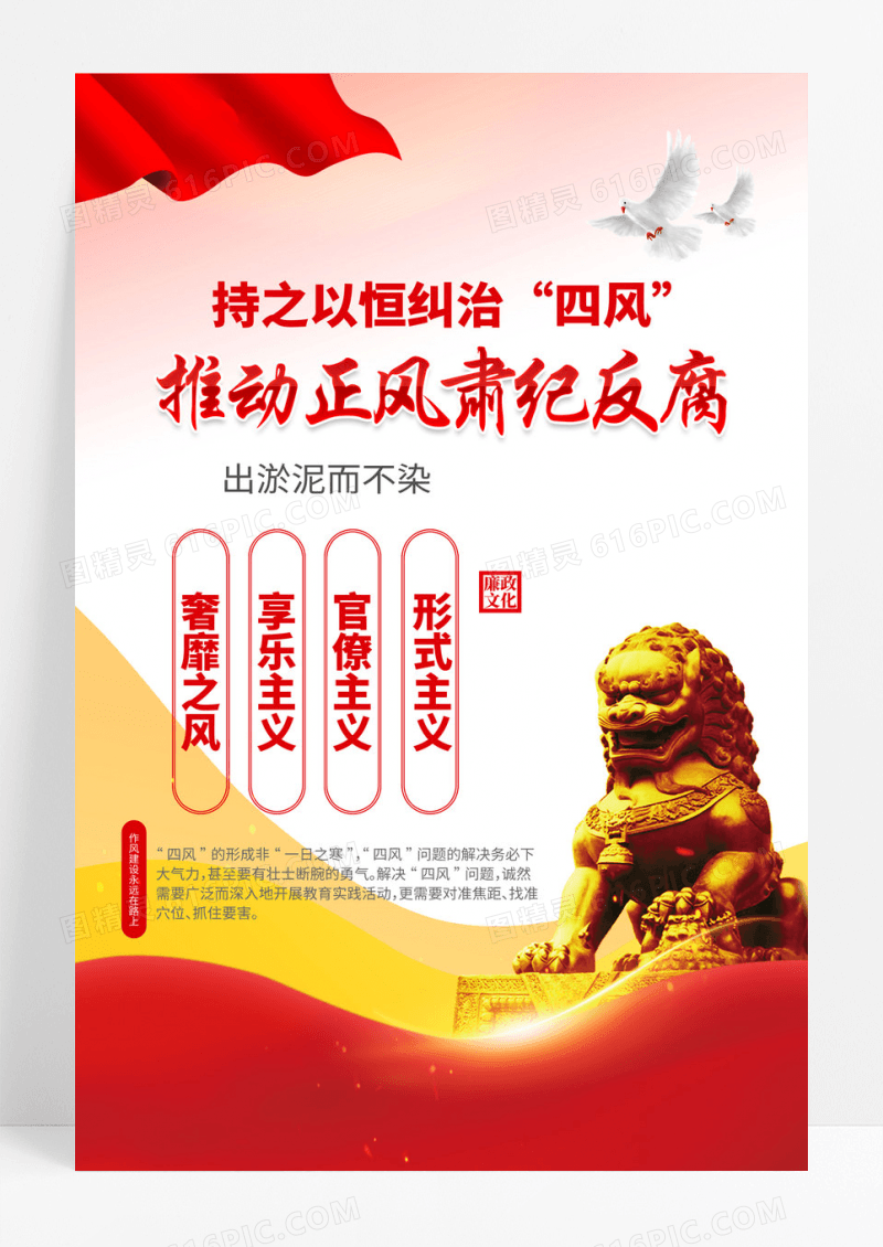 持之以恒纠治四风推动正风肃纪反腐廉政海报