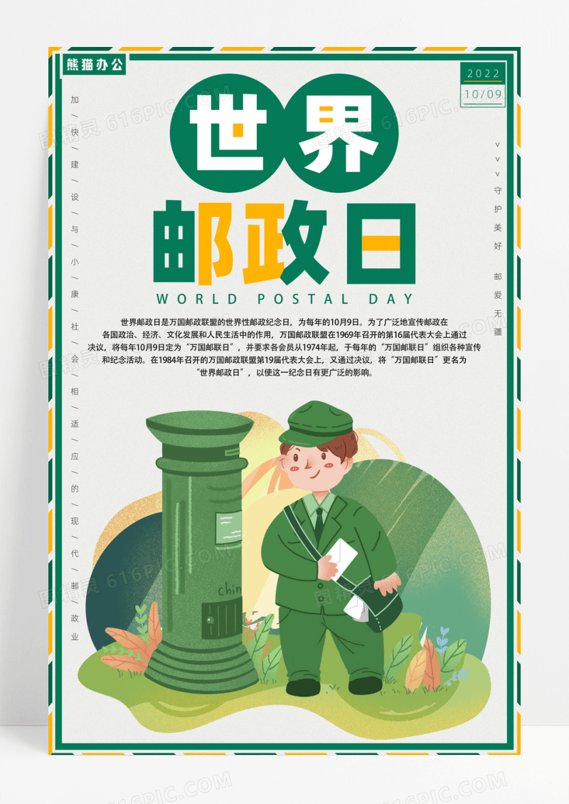 邮政世界邮政日邮政宣传海报