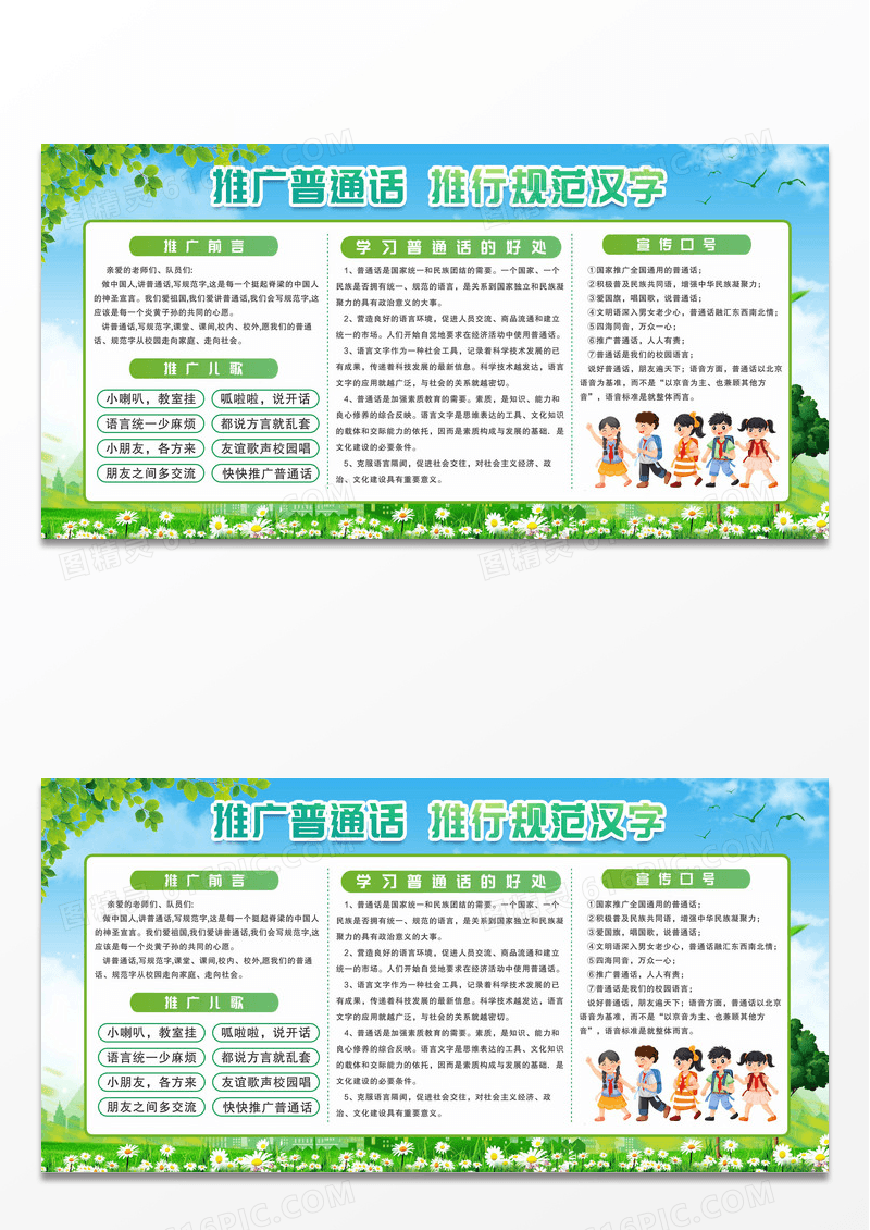绿色城市卡通推广普通话书写规范字校园教育宣传栏普通话推广设计