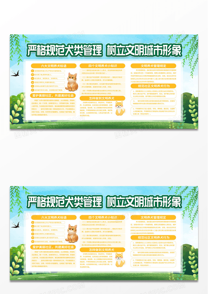 绿色卡通严格规范犬类管理树立文明城市形象文明养犬宣传栏设计