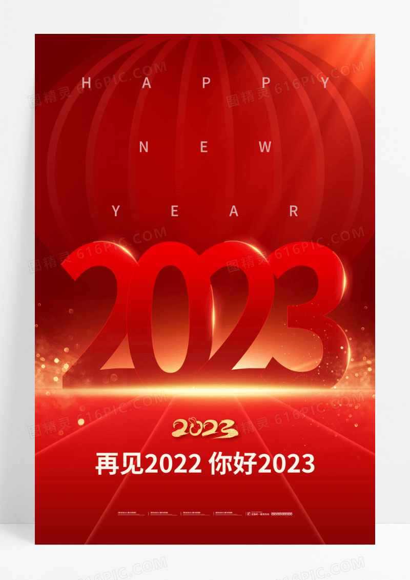 红色再见2022你好2023大字报风跨年新年海报