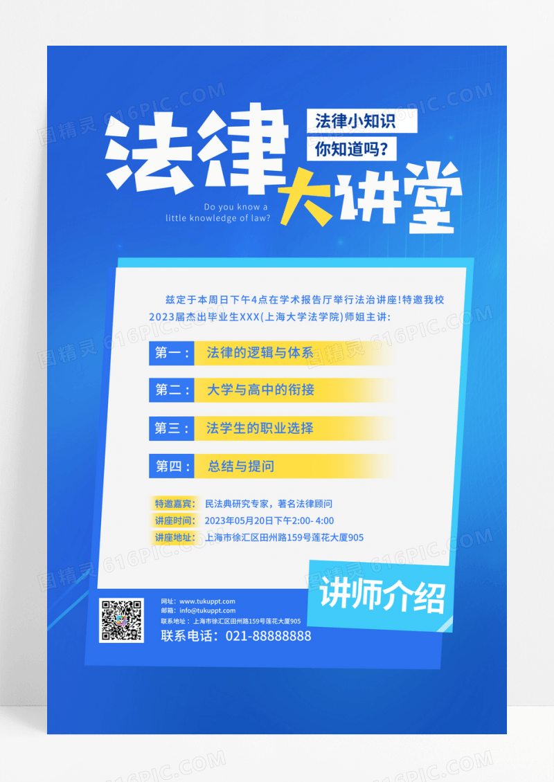 蓝色大气法律大讲堂宣传海报