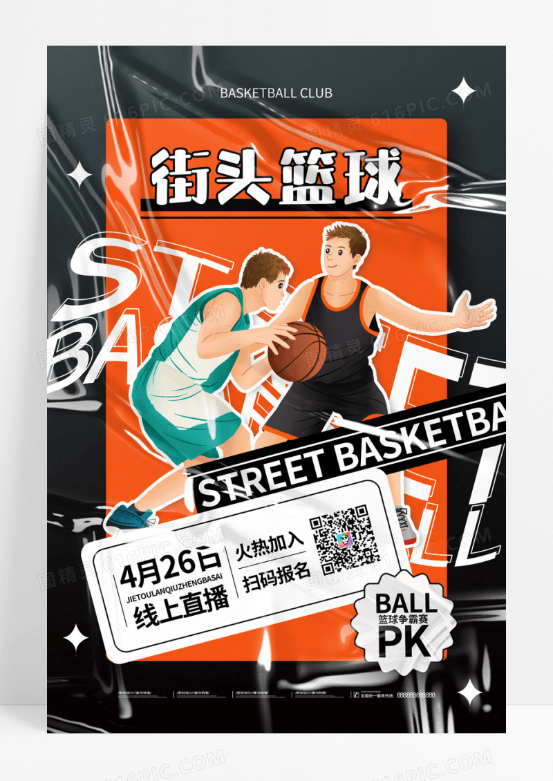 创意运动街头篮球海报篮球海报